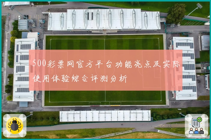 500彩票网官方平台功能亮点及实际使用体验综合评测分析