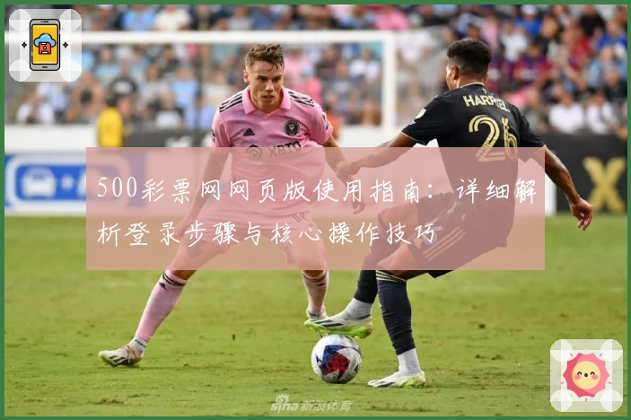 500彩票网网页版使用指南：详细解析登录步骤与核心操作技巧