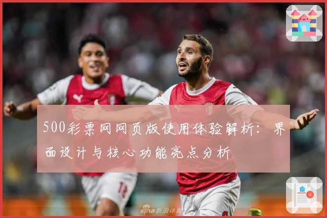 500彩票网网页版使用体验解析：界面设计与核心功能亮点分析