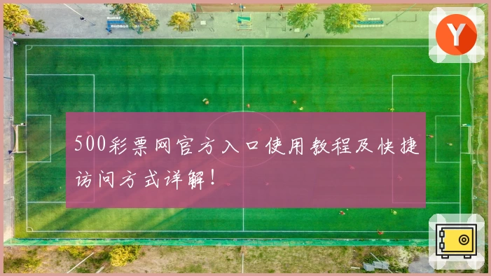 500彩票网官方入口使用教程及快捷访问方式详解！