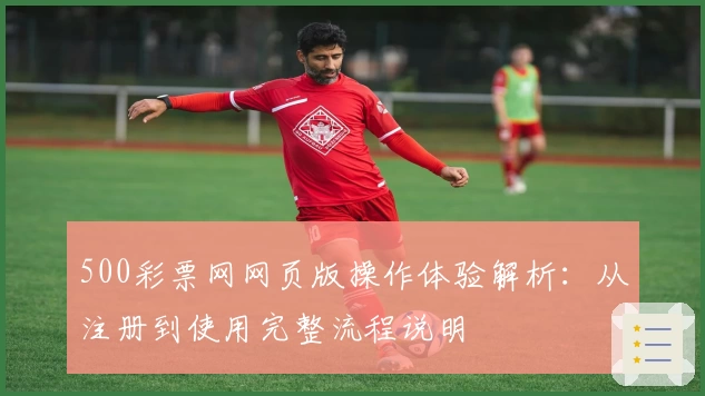 500彩票网网页版操作体验解析：从注册到使用完整流程说明