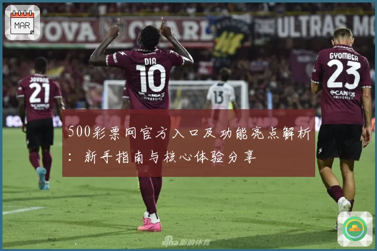 500彩票网官方入口及功能亮点解析：新手指南与核心体验分享