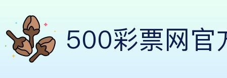 500彩票网官方 Logo
